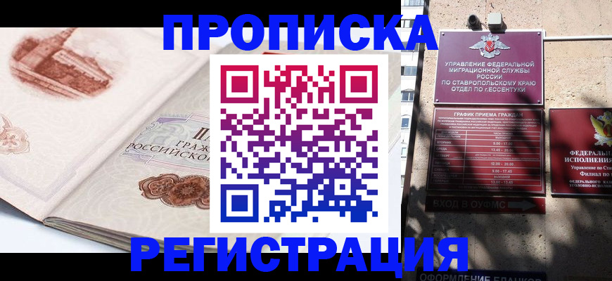 прописка законно в Черногорске